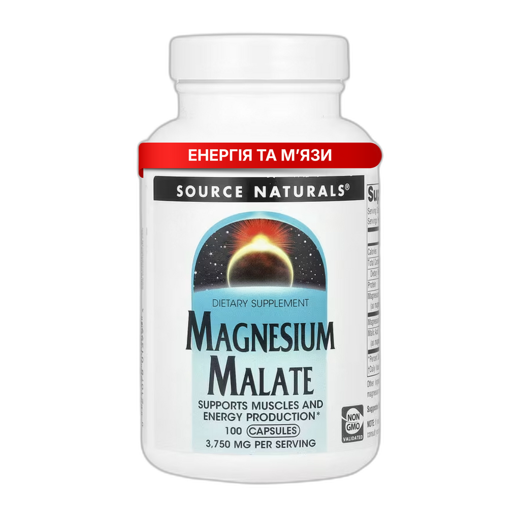 Малат магнію 625 мг - - Source Naturals